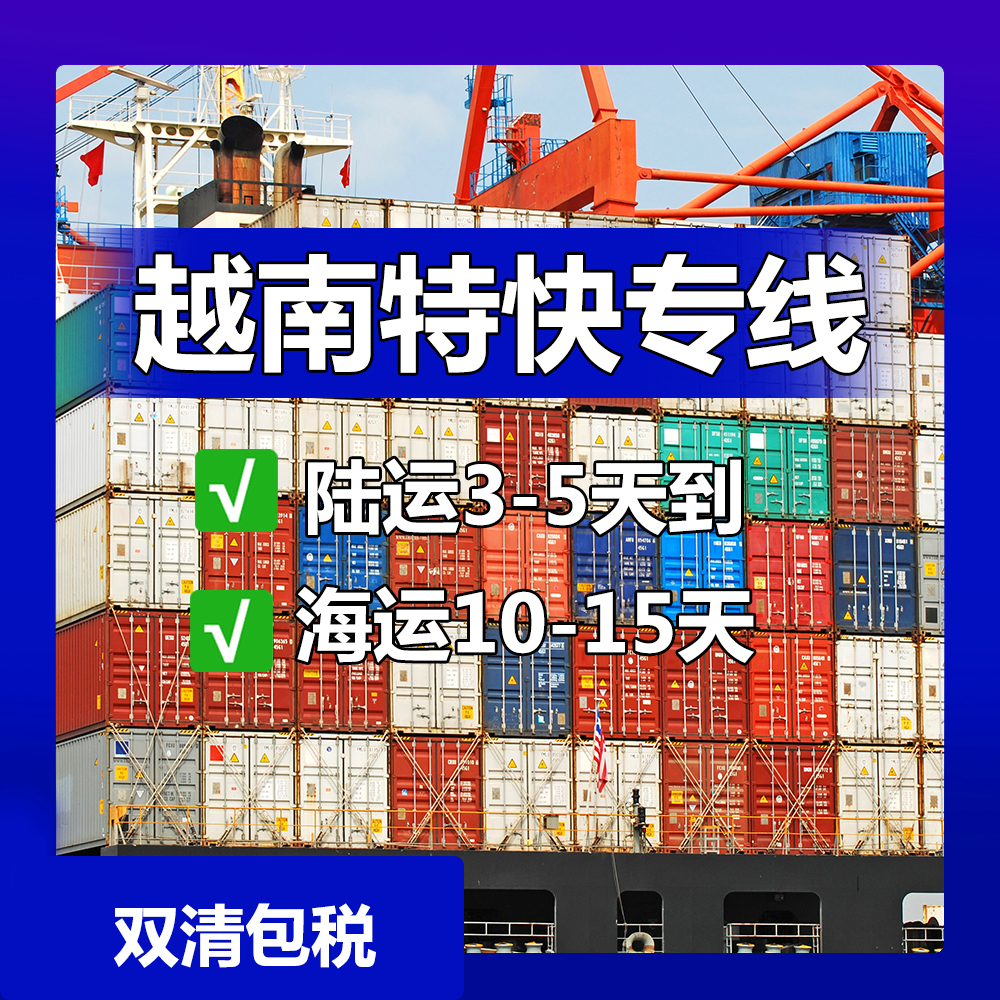 东莞到越南物流-越南物流一公斤多少钱【锦秀物流】