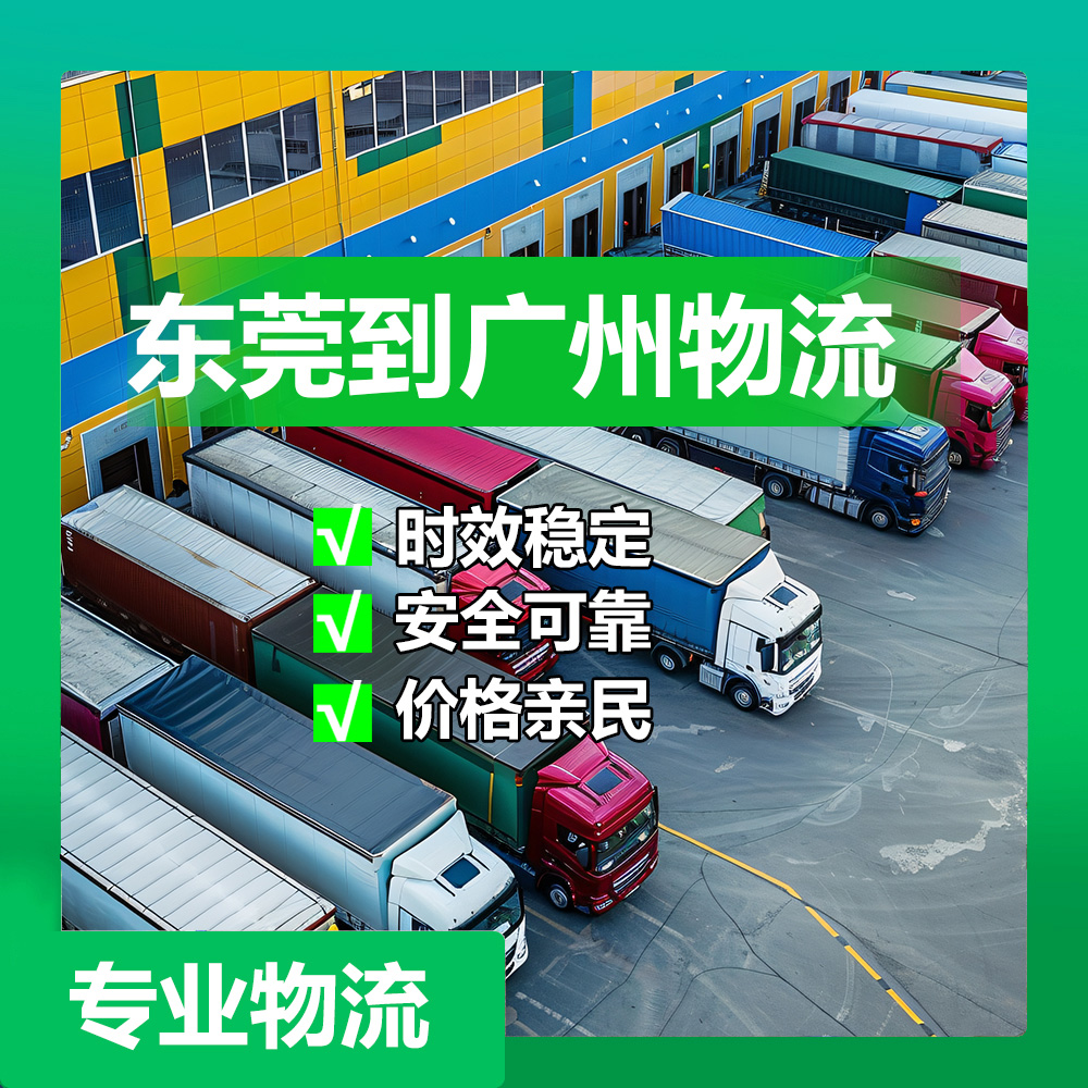 东莞物流公司有哪些，东莞到广州物流费要多少钱